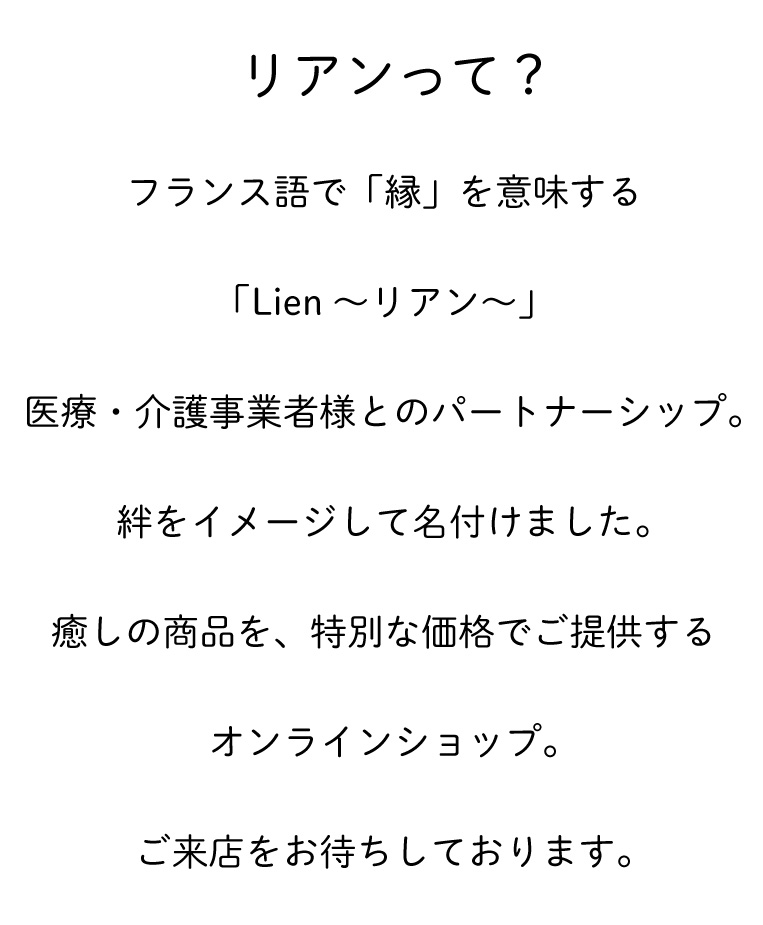 Lienリアン 医療・介護従業者様専用オンラインショップ